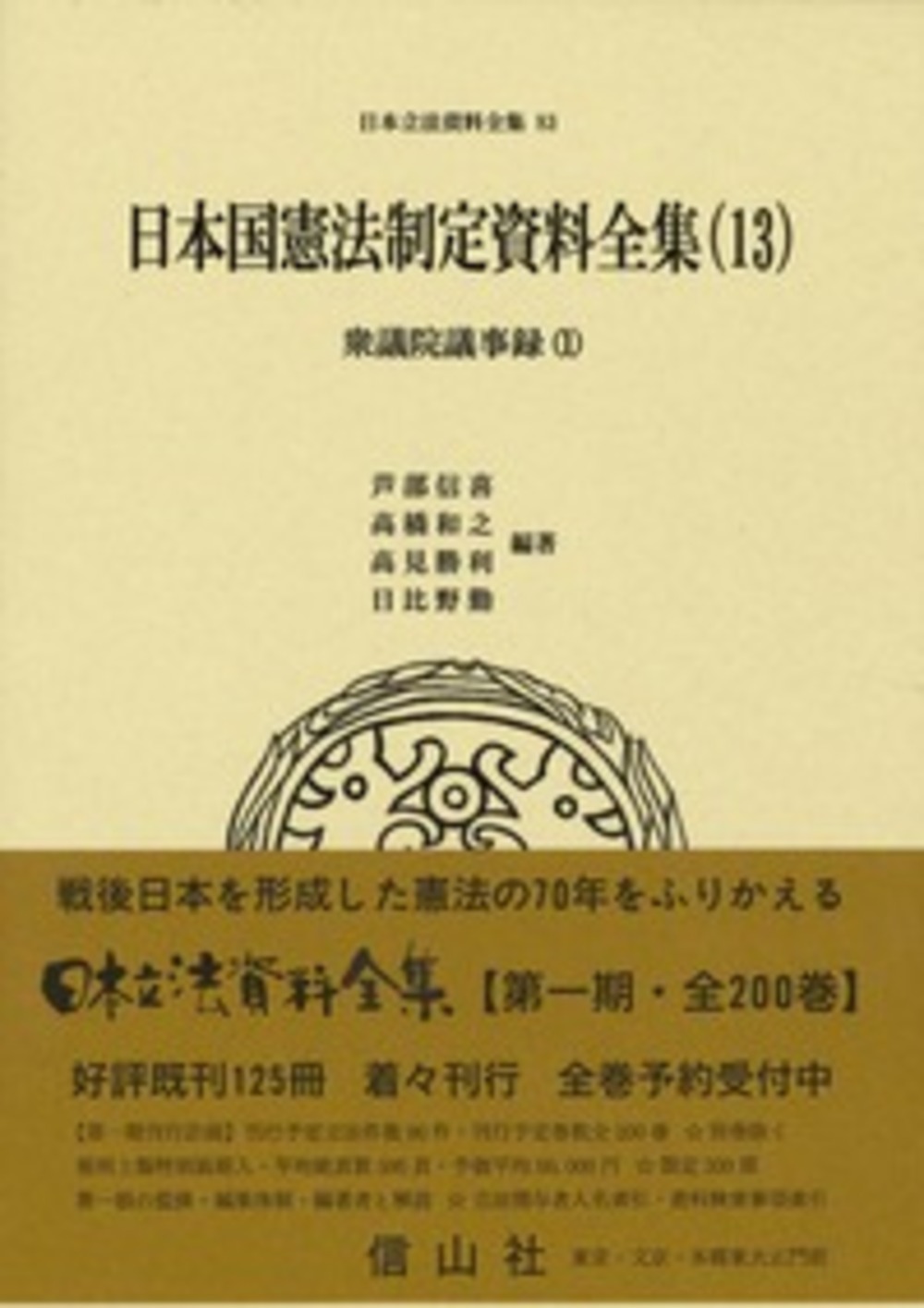 日本国憲法制定資料全集（13）　衆議院議事録（1）