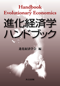 進化経済学ハンドブック