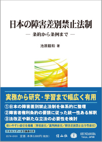 日本の障害差別禁止法制 ― 条約から条例まで