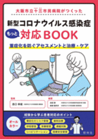 大阪市立十三市民病院がつくった　新型コロナウイルス感染症もっと対応BOOK