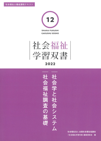 第１２巻　社会学と社会システム／社会福祉調査の基礎（学習双書2022）