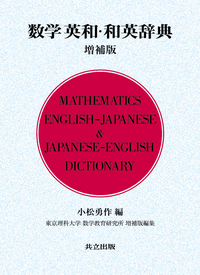 数学英和・和英辞典