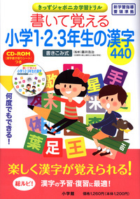 書いて覚える小学1･2･3年生の漢字440