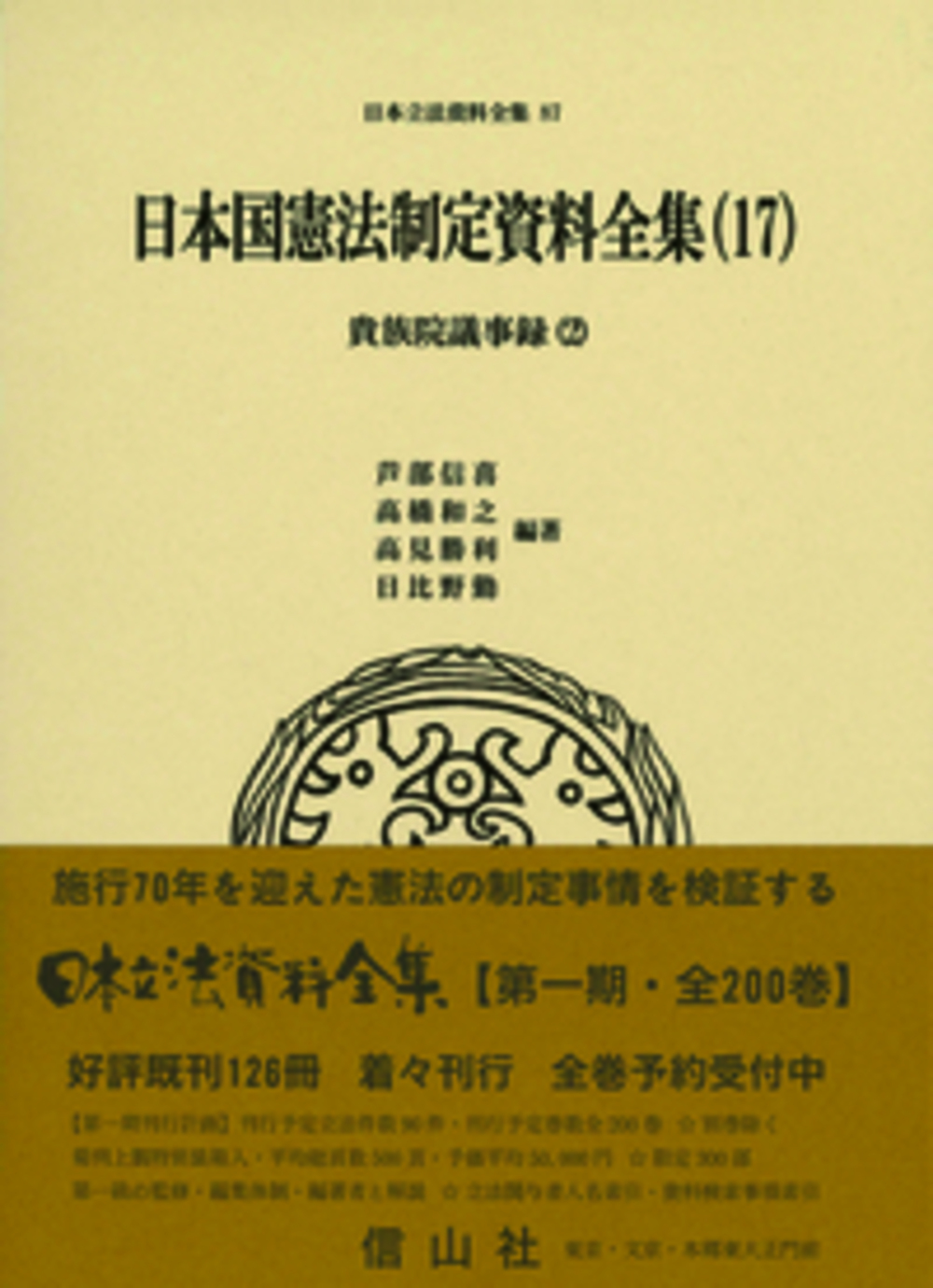 日本国憲法制定資料全集（17）　貴族院議事録（2）