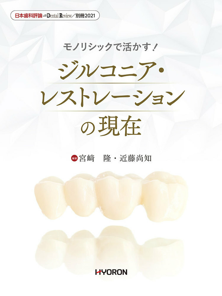 日本歯科評論 別冊2021　モノリシックで活かす！ジルコニア・レストレーションの現在