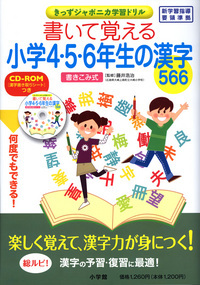 書いて覚える小学4・5・6年生の漢字566