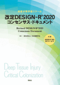 改定 DESIGN-R 2020 コンセンサス・ドキュメント