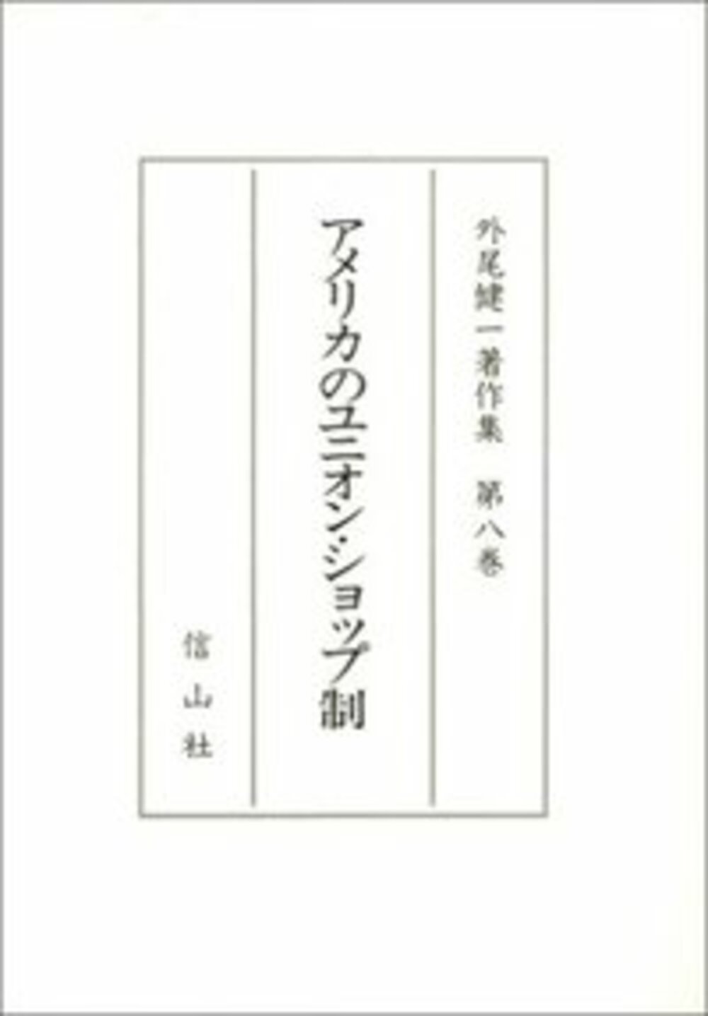 外尾健一著作集 ８ アメリカのユニオン ショップ制 信山社出版株式会社 伝統と革新 学術世界の未来を一冊一冊に