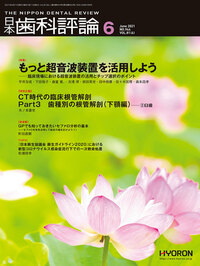 日本歯科評論（The Nippon Dental Review）2021年6月号