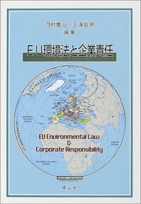 EU環境法と企業責任
