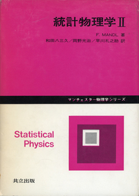 統計物理学II