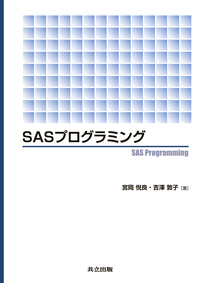 SASプログラミング