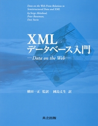 XMLデータベース入門