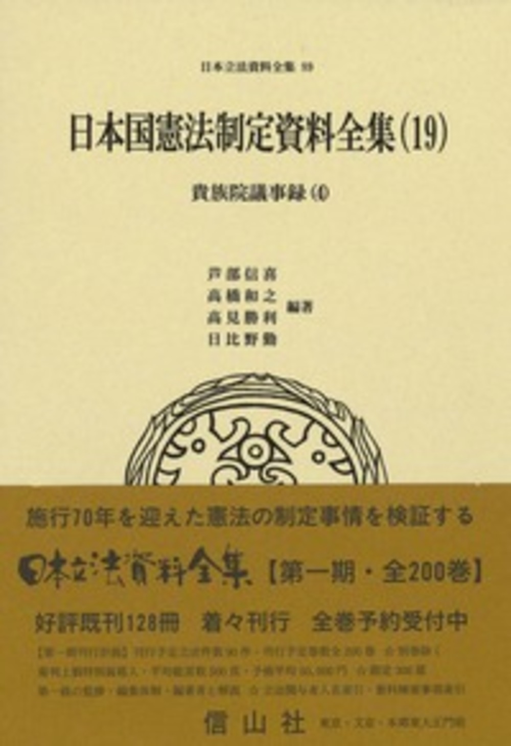 日本国憲法制定資料全集（19）　貴族院議事録（4）
