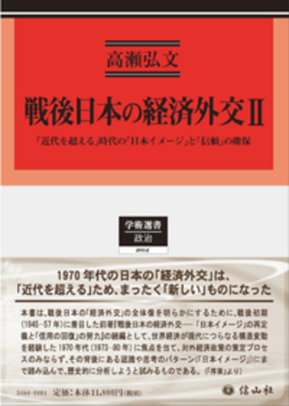 戦後日本の経済外交 Ⅱ ー「近代を超える」時代の「日本イメージ」と「信頼」の確保