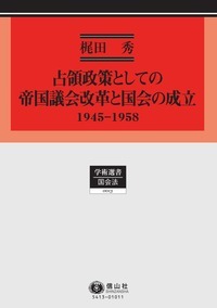 占領政策としての帝国議会改革と国会の成立 1945-58