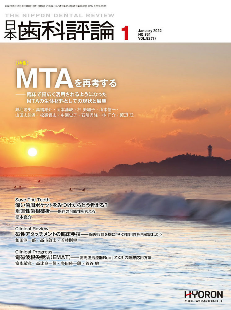 日本歯科評論（The Nippon Dental Review）2022年１月号