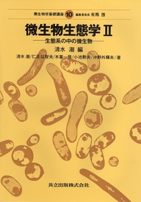 微生物生態学II