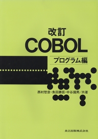 改訂COBOL