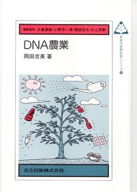 DNA農業