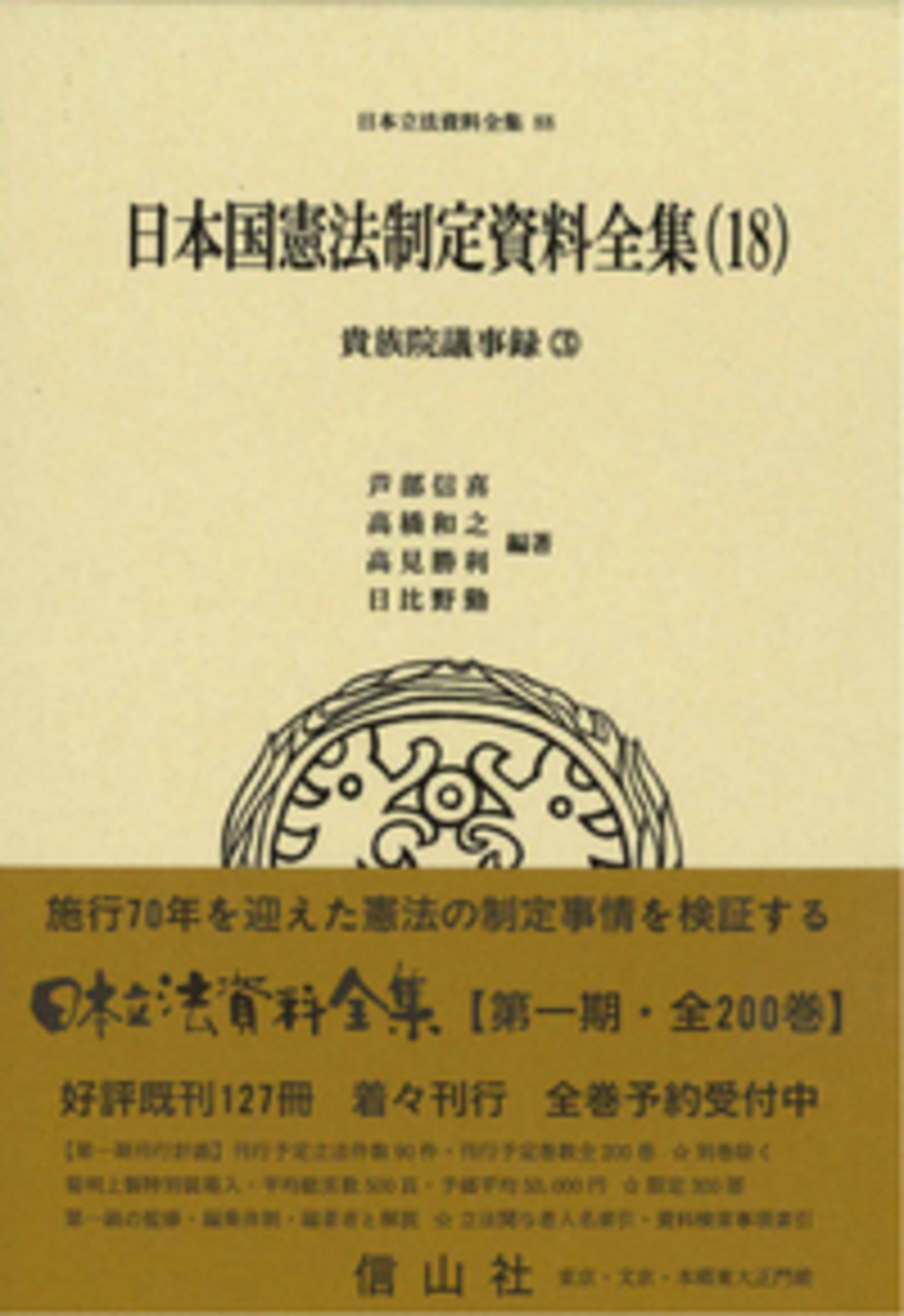 日本国憲法制定資料全集（18）　貴族院議事録（3）