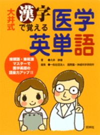 漢字で覚える医学英単語