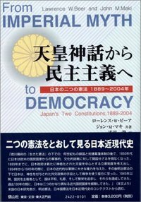 天皇神話から民主主義へ─日本の二つの憲法1889～2004年