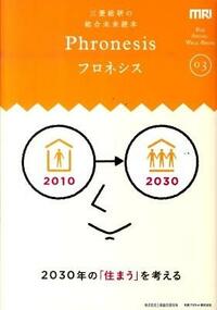 2030年の「住まう」を考える