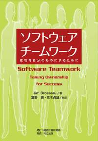 ソフトウェアチームワーク