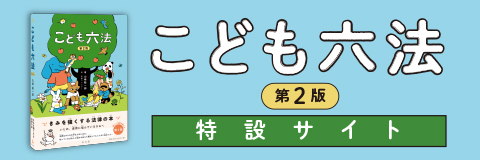 こども六法 第2版 - 弘文堂