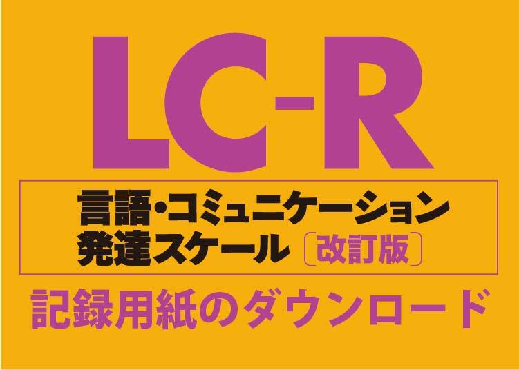 LC-R記録用紙