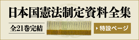 日本国憲法制定資料全集 特設ページ